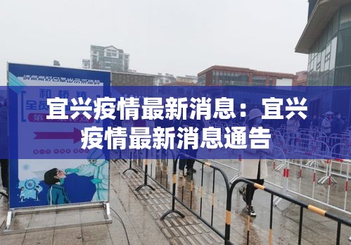 宜兴疫情最新消息：宜兴疫情最新消息通告