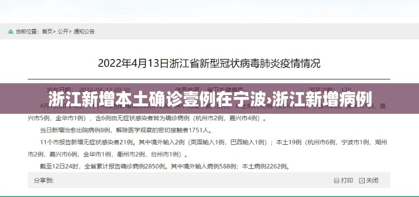 浙江新增本土确诊壹例在宁波›浙江新增病例