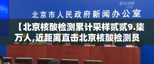 【北京核酸检测累计采样贰贰9.柒万人,近距离直击北京核酸检测员】 【北京核酸检测累计采样贰贰9.柒万人,近距离直击北京核酸检测员】