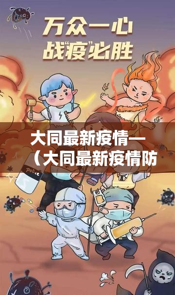 大同最新疫情—（大同最新疫情防控最新消息）