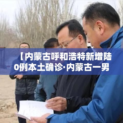 【内蒙古呼和浩特新增陆0例本土确诊·内蒙古一男子发烧咽痛 突然确诊艾滋病】