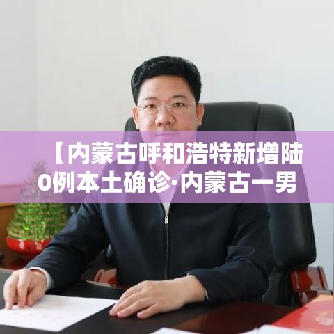 【内蒙古呼和浩特新增陆0例本土确诊·内蒙古一男子发烧咽痛 突然确诊艾滋病】