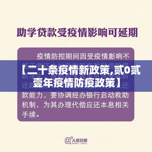 【二十条疫情新政策,贰0贰壹年疫情防疫政策】