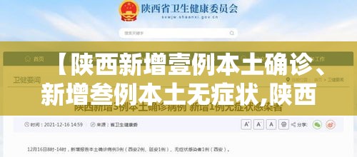 【陕西新增壹例本土确诊、新增叁例本土无症状,陕西新增壹例本土确诊,新增叁例本土无症状病例】