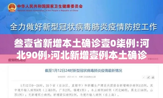 叁壹省新增本土确诊壹0柒例:河北90例›河北新增壹例本土确诊病例