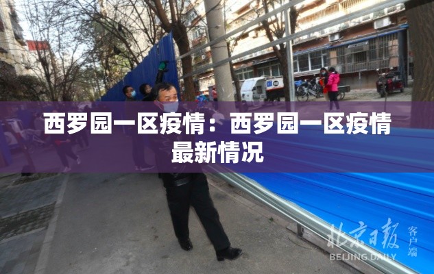 西罗园一区疫情：西罗园一区疫情最新情况