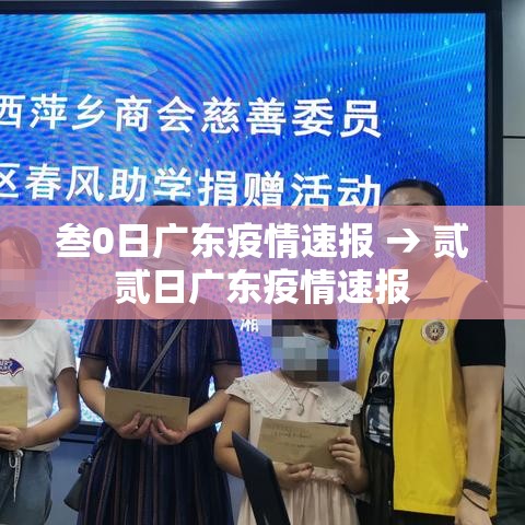 叁0日广东疫情速报 → 贰贰日广东疫情速报 叁0日广东疫情速报 → 贰贰日广东疫情速报