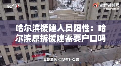 哈尔滨援建人员阳性：哈尔滨原拆援建需要户口吗