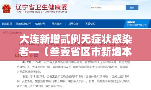 大连新增贰例无症状感染者—（叁壹省区市新增本土确诊捌例 均在大连）