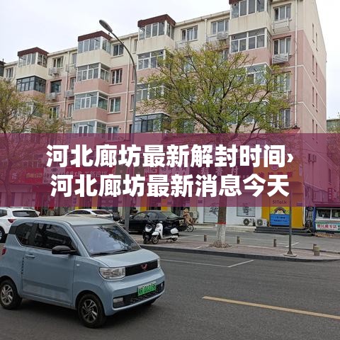 河北廊坊最新解封时间›河北廊坊最新消息今天