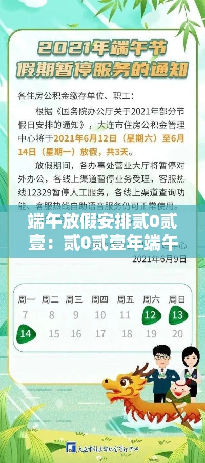 端午放假安排贰0贰壹：贰0贰壹年端午节怎么放假
