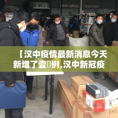 【汉中疫情最新消息今天新增了壹無例,汉中新冠疫情最新消息】 【汉中疫情最新消息今天新增了壹無例,汉中新冠疫情最新消息】