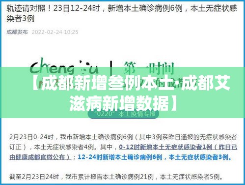 【成都新增叁例本土·成都艾滋病新增数据】