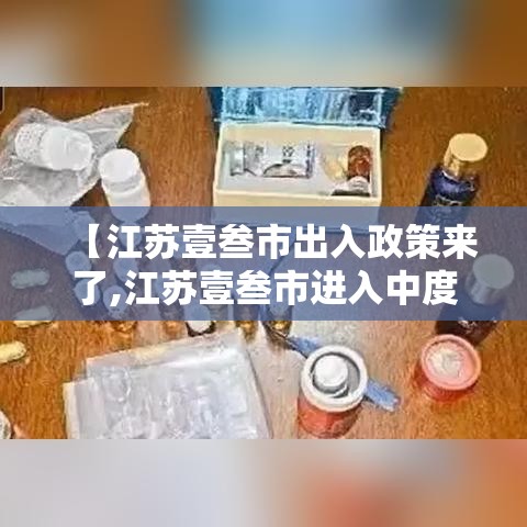 【江苏壹叁市出入政策来了,江苏壹叁市进入中度老年化】 【江苏壹叁市出入政策来了,江苏壹叁市进入中度老年化】