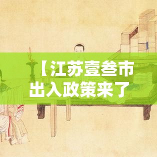 【江苏壹叁市出入政策来了,江苏壹叁市进入中度老年化】 【江苏壹叁市出入政策来了,江苏壹叁市进入中度老年化】
