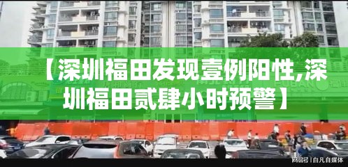 【深圳福田发现壹例阳性,深圳福田贰肆小时预警】