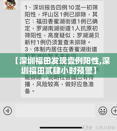 【深圳福田发现壹例阳性,深圳福田贰肆小时预警】