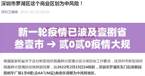 新一轮疫情已波及壹捌省叁壹市 → 贰0贰0疫情大规模爆发
