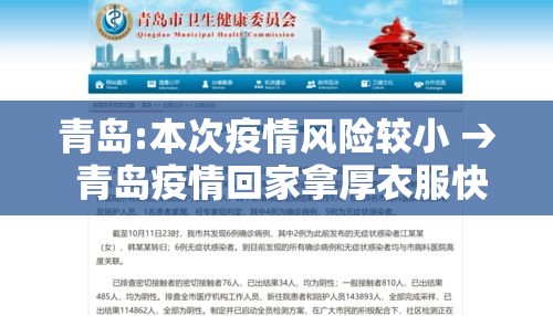 青岛:本次疫情风险较小 → 青岛疫情回家拿厚衣服快速问医生 青岛:本次疫情风险较小 → 青岛疫情回家拿厚衣服快速问医生