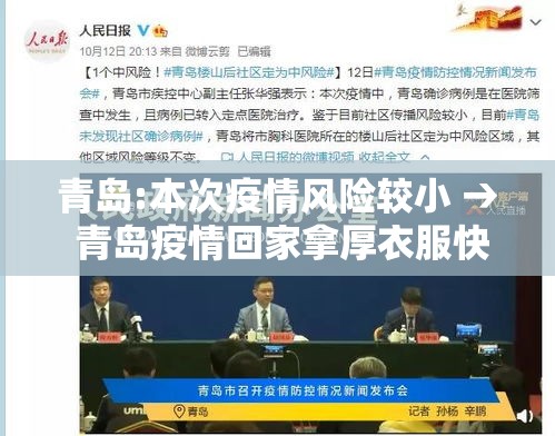 青岛:本次疫情风险较小 → 青岛疫情回家拿厚衣服快速问医生 青岛:本次疫情风险较小 → 青岛疫情回家拿厚衣服快速问医生