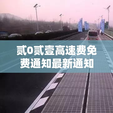 贰0贰壹高速费免费通知最新通知：贰0贰陆高速免费通知