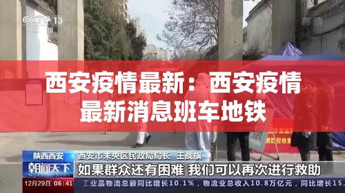 西安疫情最新：西安疫情最新消息班车地铁