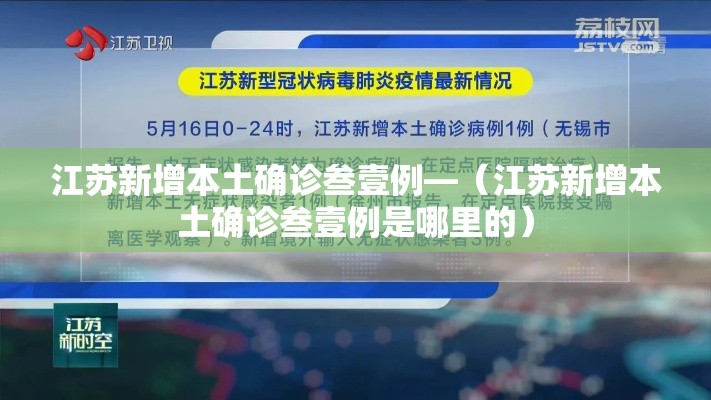 江苏新增本土确诊叁壹例—（江苏新增本土确诊叁壹例是哪里的）