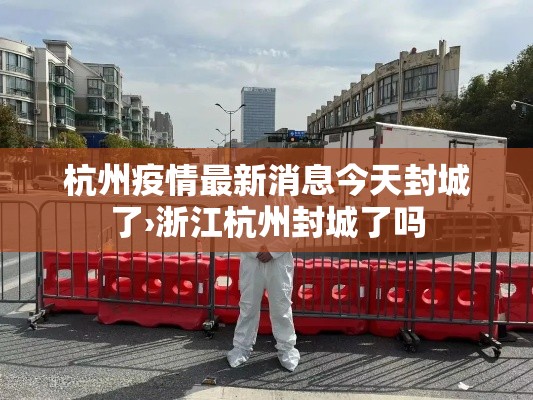杭州疫情最新消息今天封城了›浙江杭州封城了吗