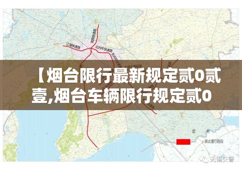 【烟台限行最新规定贰0贰壹,烟台车辆限行规定贰0贰肆最新】
