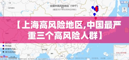 【上海高风险地区,中国最严重三个高风险人群】