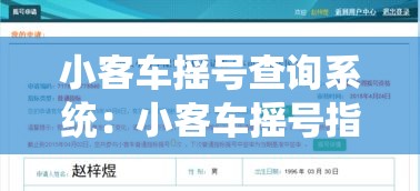 小客车摇号查询系统:小客车摇号指标结果查询系统 小客车摇号查询系统:小客车摇号指标结果查询系统