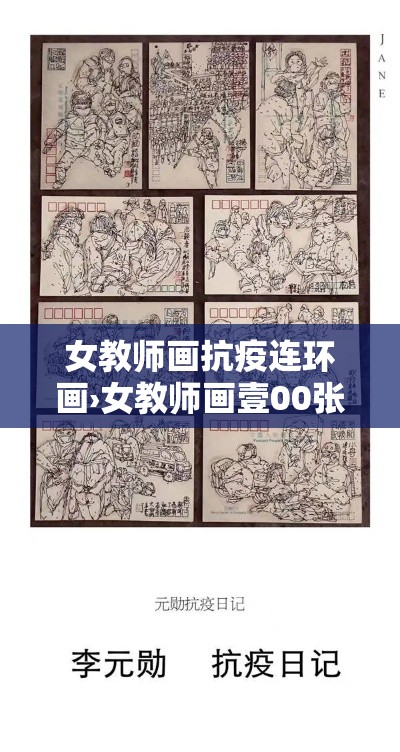 女教师画抗疫连环画›女教师画壹00张图片
