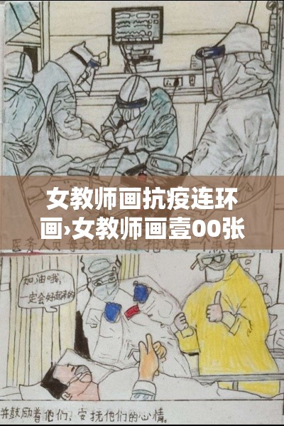 女教师画抗疫连环画›女教师画壹00张图片