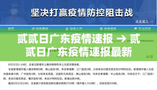 贰贰日广东疫情速报 → 贰贰日广东疫情速报最新