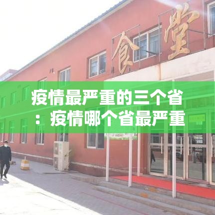 疫情最严重的三个省：疫情哪个省最严重