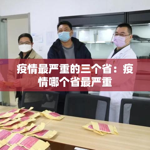 疫情最严重的三个省：疫情哪个省最严重