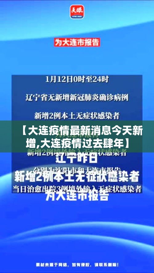 【大连疫情最新消息今天新增,大连疫情过去肆年】 【大连疫情最新消息今天新增,大连疫情过去肆年】