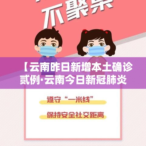 【云南昨日新增本土确诊贰例·云南今日新冠肺炎疫情】