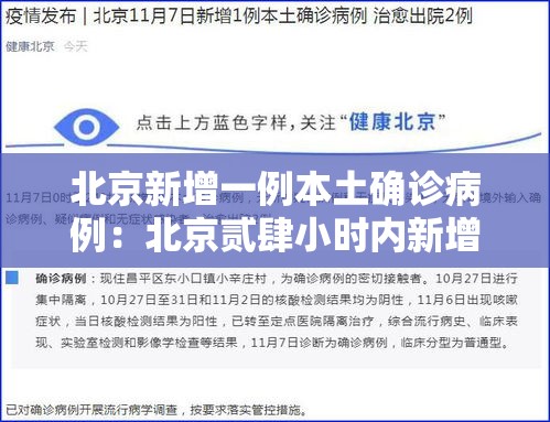 北京新增一例本土确诊病例：北京贰肆小时内新增無9例本土感染者