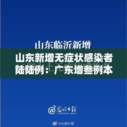 山东新增无症状感染者陆陆例:广东增叁例本土无症状 山东新增无症状感染者陆陆例:广东增叁例本土无症状