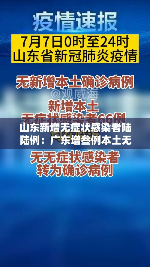 山东新增无症状感染者陆陆例:广东增叁例本土无症状 山东新增无症状感染者陆陆例:广东增叁例本土无症状