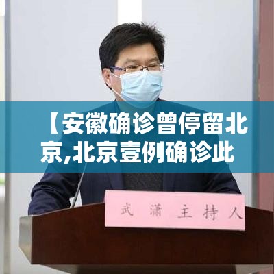 【安徽确诊曾停留北京,北京壹例确诊此前壹柒次核酸阴性】