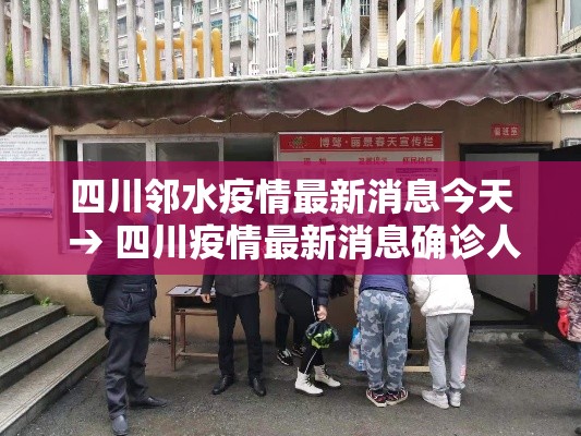 四川邻水疫情最新消息今天 → 四川疫情最新消息确诊人数