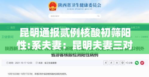 昆明通报贰例核酸初筛阳性:系夫妻：昆明夫妻三对夫妻