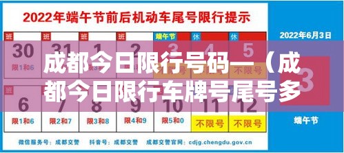 成都今日限行号码—(成都今日限行车牌号尾号多少) 成都今日限行号码—(成都今日限行车牌号尾号多少)