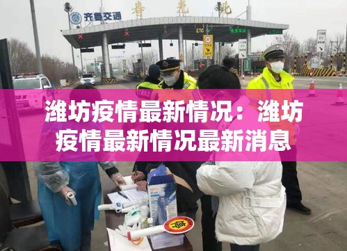 潍坊疫情最新情况：潍坊疫情最新情况最新消息