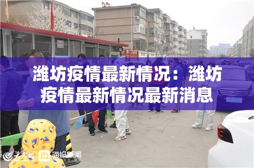 潍坊疫情最新情况:潍坊疫情最新情况最新消息 潍坊疫情最新情况:潍坊疫情最新情况最新消息