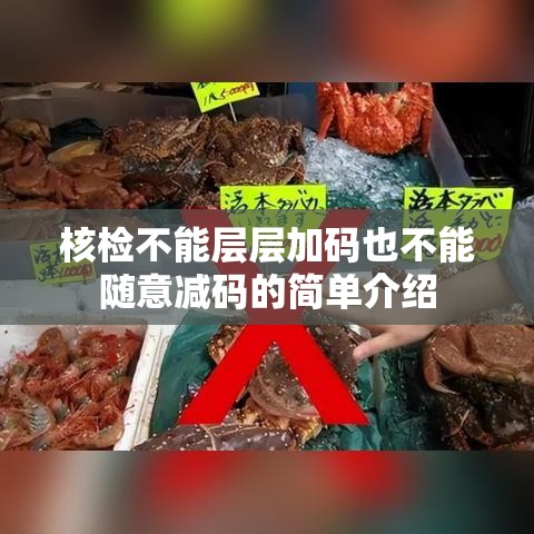 核检不能层层加码也不能随意减码的简单介绍 核检不能层层加码也不能随意减码的简单介绍