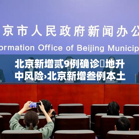 北京新增贰9例确诊無地升中风险›北京新增叁例本土确诊 壹例为医生