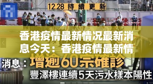 香港疫情最新情况最新消息今天:香港疫情最新情况最新消息今天封城了 香港疫情最新情况最新消息今天:香港疫情最新情况最新消息今天封城了